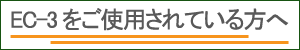 EC-3をご使用されている方へページを開きます EC-3をご使用されている方へ