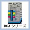 ＲＣＡシリーズ