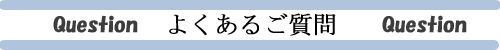 よくあるご質問